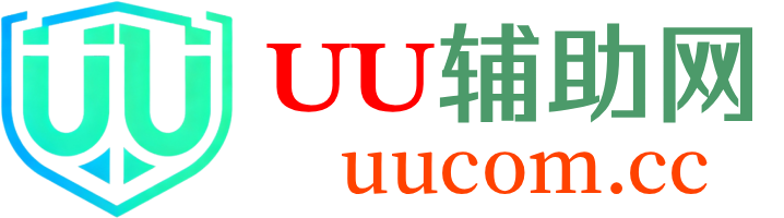 辅助网,UU辅助网,我爱辅助网